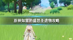 原神如雷的盛怒怎么获得？原神如雷的盛怒圣遗物攻略