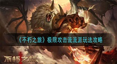 不朽之旅极限攻击流流派怎么玩?不朽之旅极限攻击流流派玩法攻略