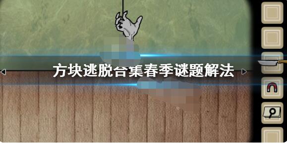 方块逃脱合集春季怎么解 方块逃脱合集春季谜题解法
