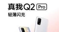 realme真我Q2/Q2 Pro发布 1199元起