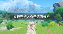 原神守护之心怎么获取？原神守护之心圣遗物分析