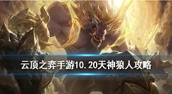 云顶之弈手游天神狼人怎么玩 云顶之弈手游天神大灰狼运营攻略