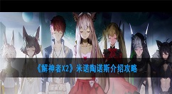 解神者X2米诺陶诺斯怎么样？解神者X2米诺陶诺斯介绍攻略