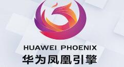 华为凤凰引擎上线 新黑科技！