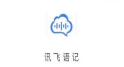 讯飞语记怎么查看积分？讯飞语记查看积分的步骤