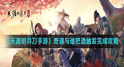 天涯明月刀手游奇遇与谁把酒怎么完成？天涯明月刀手游奇遇与谁把酒触发完成攻略