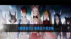 解神者X2奇美拉怎么样？解神者X2奇美拉介绍攻略