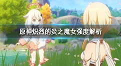 原神炽烈的炎之魔女在哪刷？原神炽烈的炎之魔女强度解析