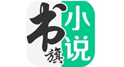 书旗小说怎么关闭自动购买功能 书旗小说关闭自动购买功能的方法步骤