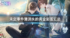 未定事件簿消失的黄金彩蛋汇总 未定事件簿消失的黄金彩蛋有哪些