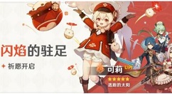 原神闪焰的驻足值得抽吗?原神逃跑的太阳可莉up活动详解