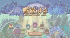 最强蜗牛10月22公测活动怎么玩？最强蜗牛10月22公测嘉年华一览