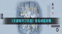 天涯明月刀手游惊鸟成就怎么完成？天涯明月刀手游惊鸟成就攻略