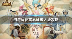 剑与远征雷恩试炼之地 剑与远征雷恩试炼之地攻略