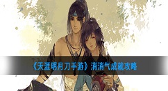 天涯明月刀手游消消气成就怎么做？天涯明月刀手游消消气成就攻略