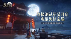 秦时明月世界终极测试怎么参加 秦时明月世界测试资格获取方式