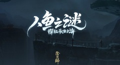 阴阳师人鱼之谜假线索是什么?阴阳师人鱼之谜3条假线索一览