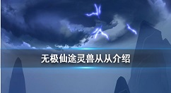 无极仙途从从怎么得 无极仙途灵兽从从介绍