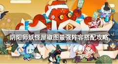 阴阳师妖怪屋最强阵容是什么 阴阳师妖怪屋椒图最强阵容搭配攻略