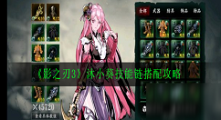 影之刃3沐小葵技能链怎么搭配更强 影之刃3沐小葵技能链搭配攻略