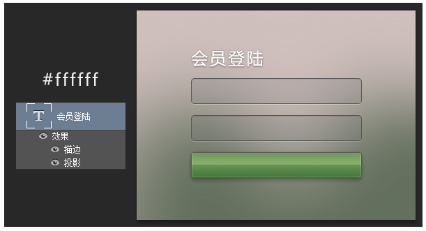 PS小技巧!新手绘制WEB登陆框也很轻松