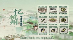 江南百景图忆杭州活动超详细攻略 江南百景图忆杭州活动怎么玩