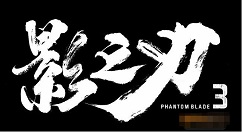 影之刃3全角色连招攻略汇总 影之刃3连招搭配推荐