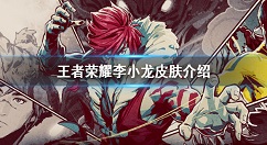 王者荣耀李小龙皮肤是谁的 王者荣耀李小龙皮肤介绍