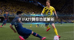 FIFA21倒带功能解析 FIFA21倒带功能有什么作用