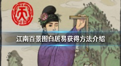 江南百景图白居易怎么获得 江南百景图白居易获得方法