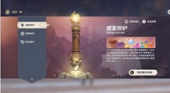 原神元素烘炉奖励是什么?原神元素烘炉奖励与领奖方法详解