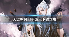 天涯明月刀手游天下镖攻略 天涯明月刀手游天下镖需要几个镖旗