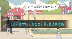 进不去学校了怎么办第7关怎么玩？进不去学校了怎么办第7关通关攻略