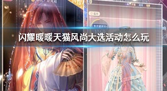 闪耀暖暖天猫风尚大选活动怎么玩 闪耀暖暖天猫风尚大选活动介绍
