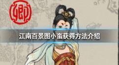 江南百景图小蛮怎么获得 江南百景图小蛮获得方法