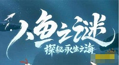 阴阳师永生之海线索位置一览 阴阳师人鱼之谜永生之海线索位置