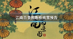 江南百景图断桥残雪是什么 江南百景图断桥残雪预告