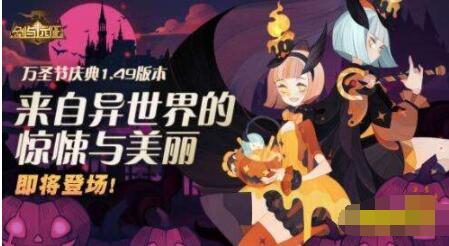 剑与远征万圣节活动奖励一览 剑与远征万圣节活动内容都有哪些