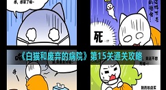白猫和废弃的病院第15关怎么过？白猫和废弃的病院第15关通关攻略