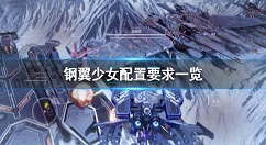 钢翼少女配置要求是什么？钢翼少女配置要求一览