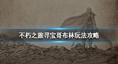 不朽之旅寻宝哥布林玩法攻略汇总 不朽之旅寻宝哥布林怎么玩