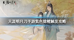 天涯明月刀手游紫色锦鲤怎么触发 天涯明月刀手游紫色锦鲤触发攻略