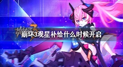 崩坏3SP角色朔夜观星补给怎么得 崩坏3SP角色朔夜观星补给时间