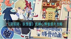 阴阳师：妖怪屋式神心情值提升攻略 阴阳师：妖怪屋心情值是什么