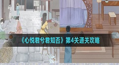 心悦君兮君知否第4关怎么过？心悦君兮君知否第4关通关攻略