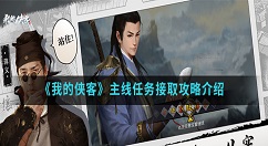 我的侠客主线任务接取攻略介绍 我的侠客主线任务怎么接取