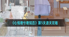 心悦君兮君知否第5关怎么过?心悦君兮君知否第5关通关攻略