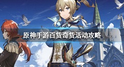 原神手游百货奇货活动攻略 原神手游百货奇货活动怎么玩