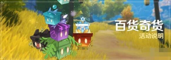 原神手游百货奇货活动攻略 原神手游百货奇货活动怎么玩