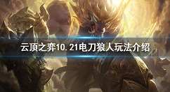 云顶之弈雷遁天神狼怎么玩 云顶之弈10.21电刀狼人玩法介绍